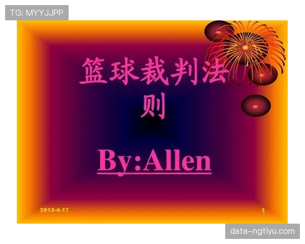 篮球比赛中裁判协商判罚流程的规则解析