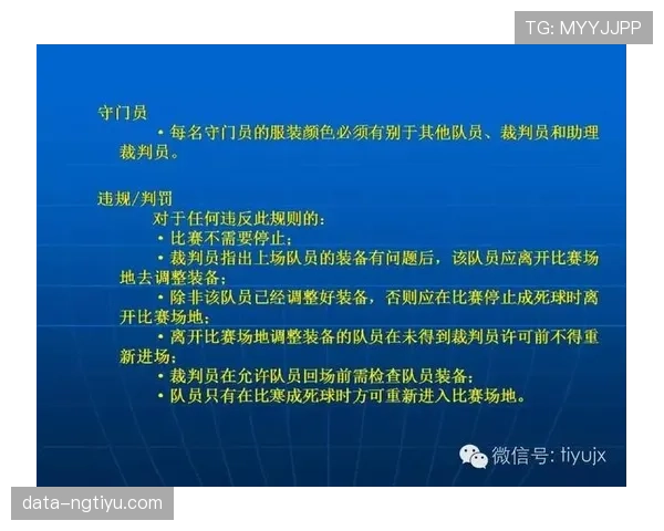 足球比赛装备规则详解：裁判检查标准与违规判罚条件